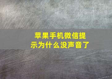 苹果手机微信提示为什么没声音了