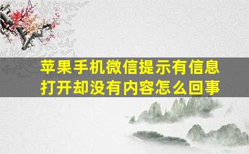 苹果手机微信提示有信息打开却没有内容怎么回事