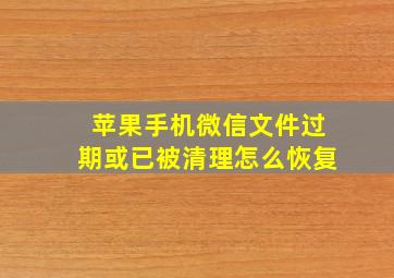 苹果手机微信文件过期或已被清理怎么恢复