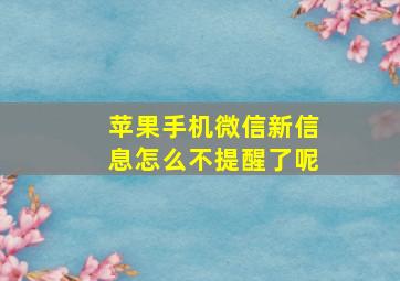 苹果手机微信新信息怎么不提醒了呢