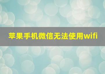 苹果手机微信无法使用wifi