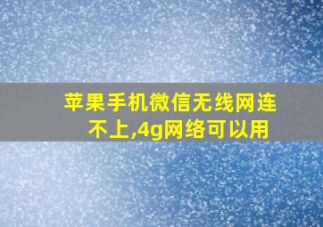 苹果手机微信无线网连不上,4g网络可以用