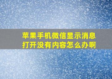 苹果手机微信显示消息打开没有内容怎么办啊