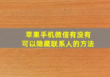 苹果手机微信有没有可以隐藏联系人的方法