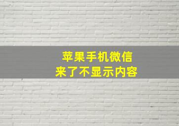 苹果手机微信来了不显示内容