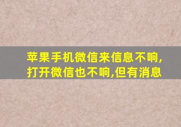 苹果手机微信来信息不响,打开微信也不响,但有消息