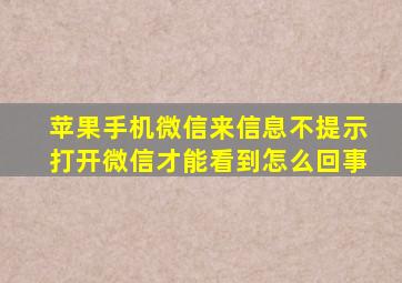 苹果手机微信来信息不提示打开微信才能看到怎么回事