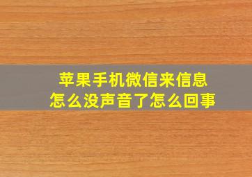 苹果手机微信来信息怎么没声音了怎么回事