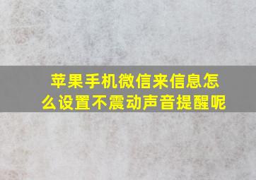 苹果手机微信来信息怎么设置不震动声音提醒呢