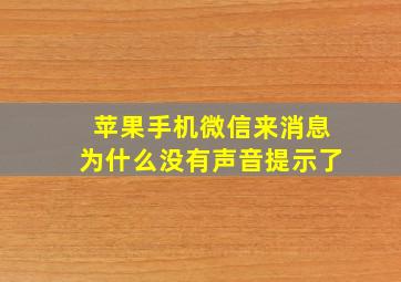 苹果手机微信来消息为什么没有声音提示了