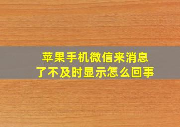 苹果手机微信来消息了不及时显示怎么回事