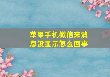 苹果手机微信来消息没显示怎么回事