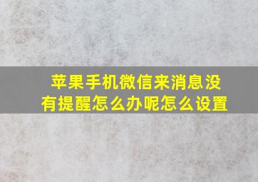 苹果手机微信来消息没有提醒怎么办呢怎么设置