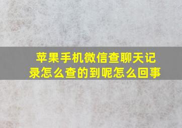 苹果手机微信查聊天记录怎么查的到呢怎么回事