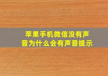 苹果手机微信没有声音为什么会有声音提示