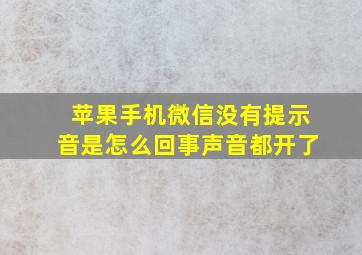 苹果手机微信没有提示音是怎么回事声音都开了