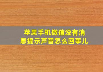 苹果手机微信没有消息提示声音怎么回事儿