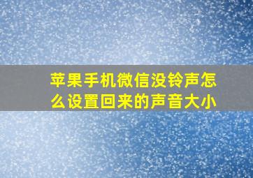 苹果手机微信没铃声怎么设置回来的声音大小