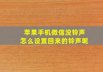 苹果手机微信没铃声怎么设置回来的铃声呢