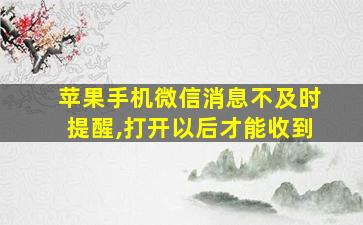 苹果手机微信消息不及时提醒,打开以后才能收到