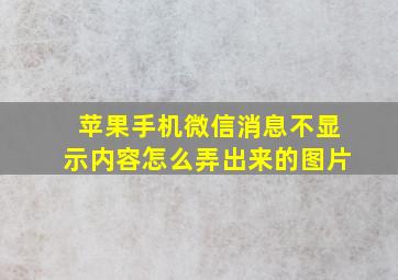 苹果手机微信消息不显示内容怎么弄出来的图片