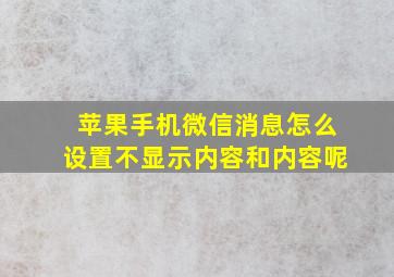 苹果手机微信消息怎么设置不显示内容和内容呢