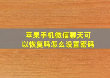 苹果手机微信聊天可以恢复吗怎么设置密码