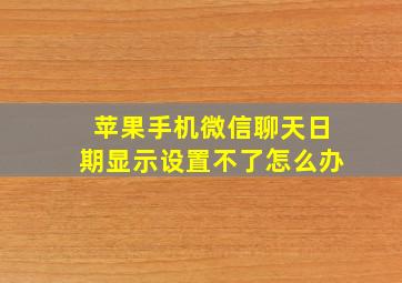 苹果手机微信聊天日期显示设置不了怎么办