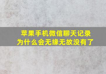 苹果手机微信聊天记录为什么会无缘无故没有了