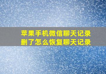 苹果手机微信聊天记录删了怎么恢复聊天记录