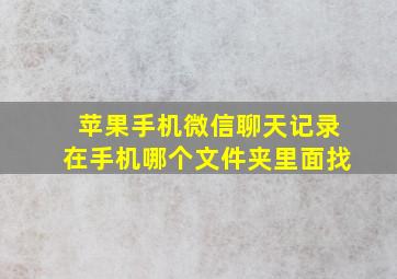 苹果手机微信聊天记录在手机哪个文件夹里面找