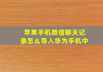 苹果手机微信聊天记录怎么导入华为手机中