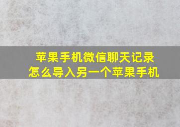 苹果手机微信聊天记录怎么导入另一个苹果手机