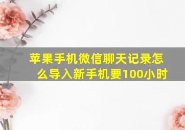 苹果手机微信聊天记录怎么导入新手机要100小时