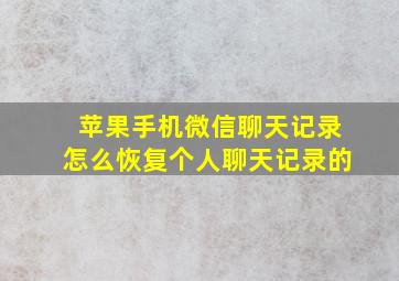 苹果手机微信聊天记录怎么恢复个人聊天记录的