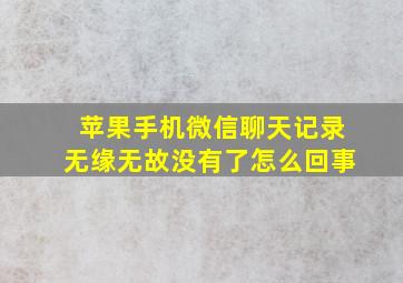 苹果手机微信聊天记录无缘无故没有了怎么回事