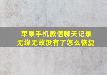 苹果手机微信聊天记录无缘无故没有了怎么恢复