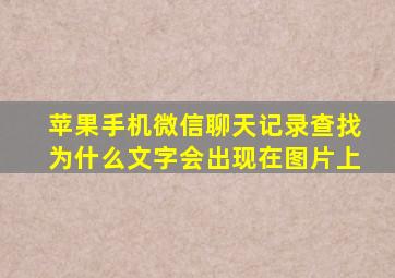 苹果手机微信聊天记录查找为什么文字会出现在图片上