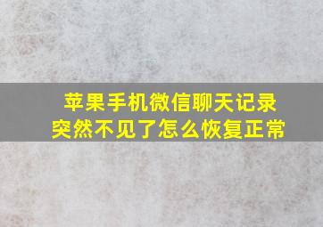 苹果手机微信聊天记录突然不见了怎么恢复正常