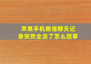 苹果手机微信聊天记录突然全没了怎么回事