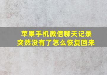 苹果手机微信聊天记录突然没有了怎么恢复回来