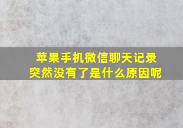 苹果手机微信聊天记录突然没有了是什么原因呢