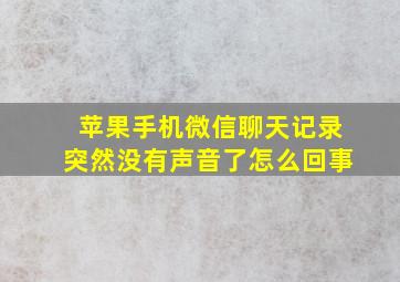 苹果手机微信聊天记录突然没有声音了怎么回事