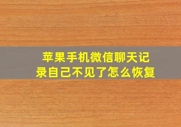 苹果手机微信聊天记录自己不见了怎么恢复