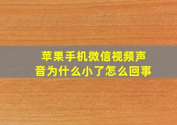 苹果手机微信视频声音为什么小了怎么回事