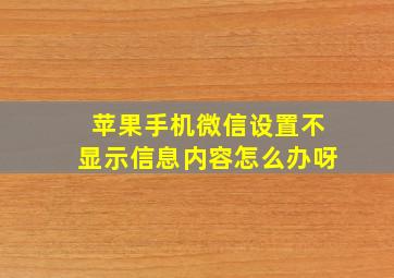 苹果手机微信设置不显示信息内容怎么办呀