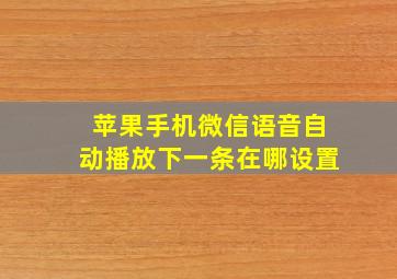 苹果手机微信语音自动播放下一条在哪设置