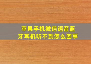 苹果手机微信语音蓝牙耳机听不到怎么回事