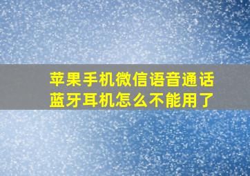 苹果手机微信语音通话蓝牙耳机怎么不能用了