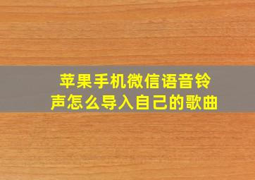 苹果手机微信语音铃声怎么导入自己的歌曲